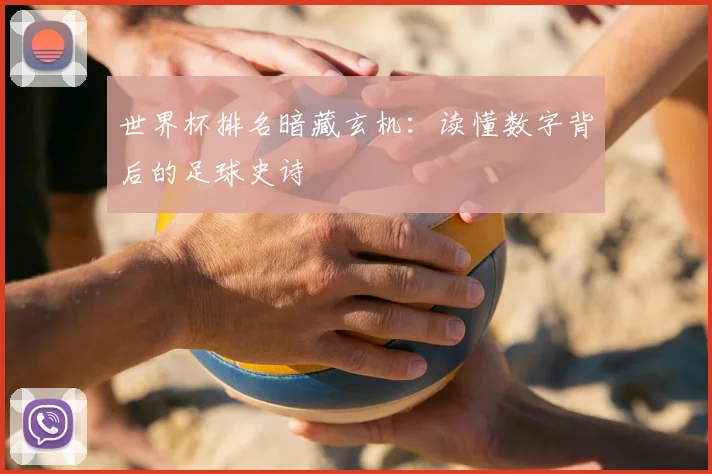 世界杯排名暗藏玄机:读懂数字背后的足球史诗