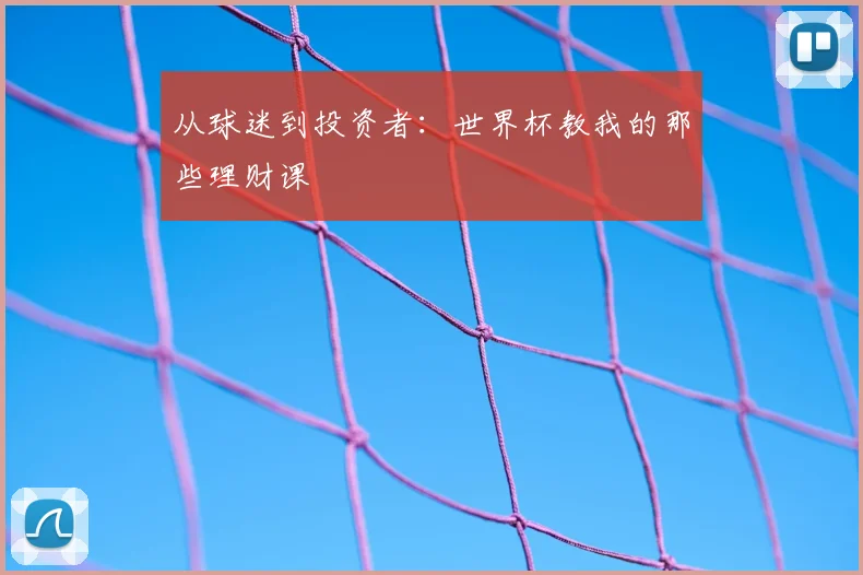 从球迷到投资者:世界杯教我的那些理财课