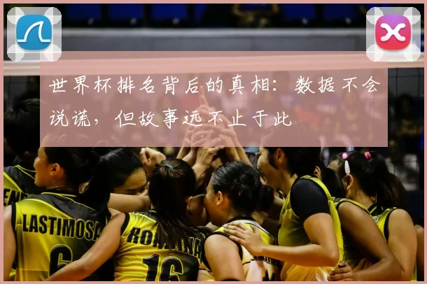 世界杯排名背后的真相:数据不会说谎,但故事远不止于此
