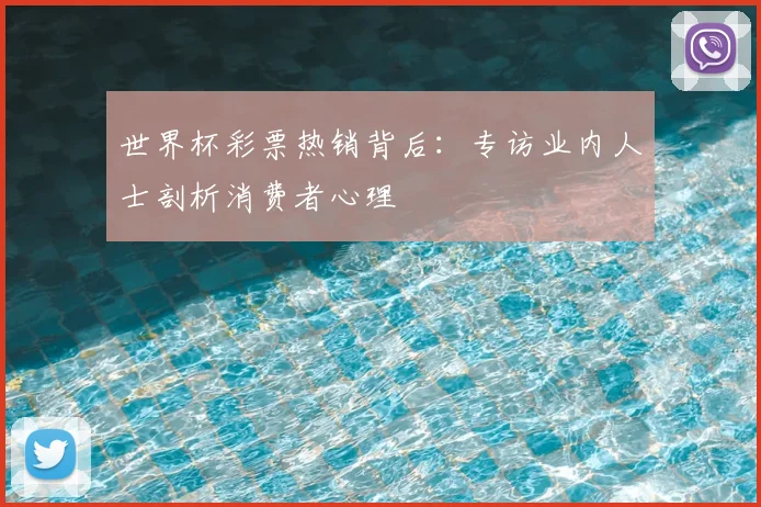 世界杯彩票热销背后:专访业内人士剖析消费者心理
