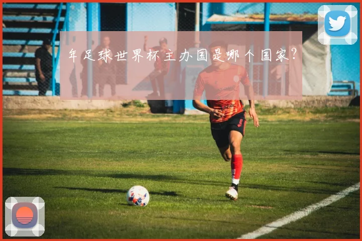 年足球世界杯主办国是哪个国家？