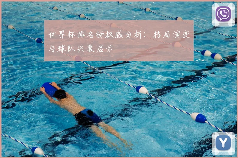 世界杯排名榜权威分析:格局演变与球队兴衰启示