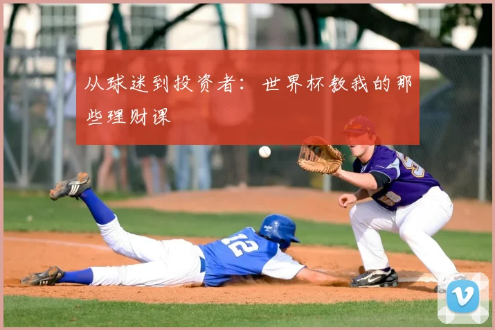 从球迷到投资者:世界杯教我的那些理财课