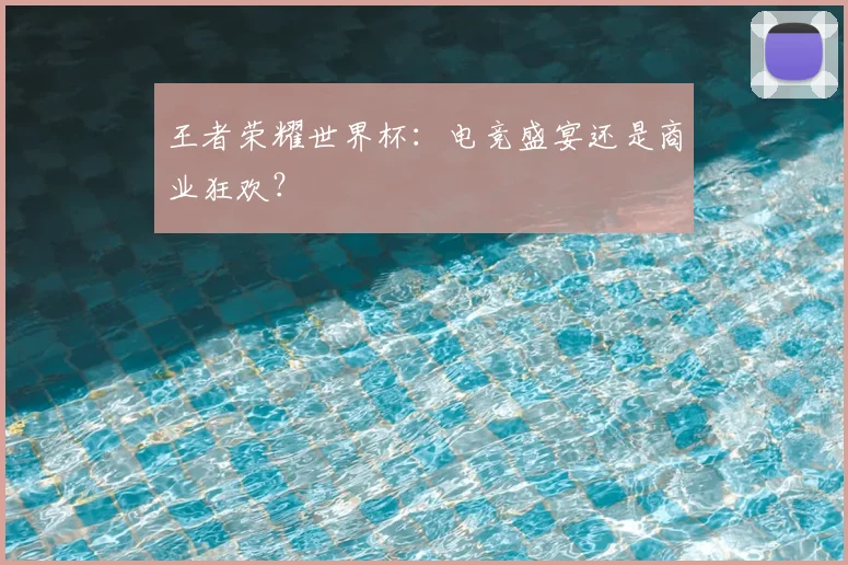 王者荣耀世界杯:电竞盛宴还是商业狂欢?