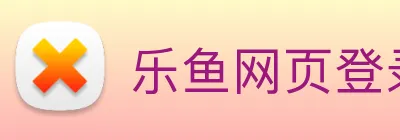 乐鱼网页登录官网 logo
